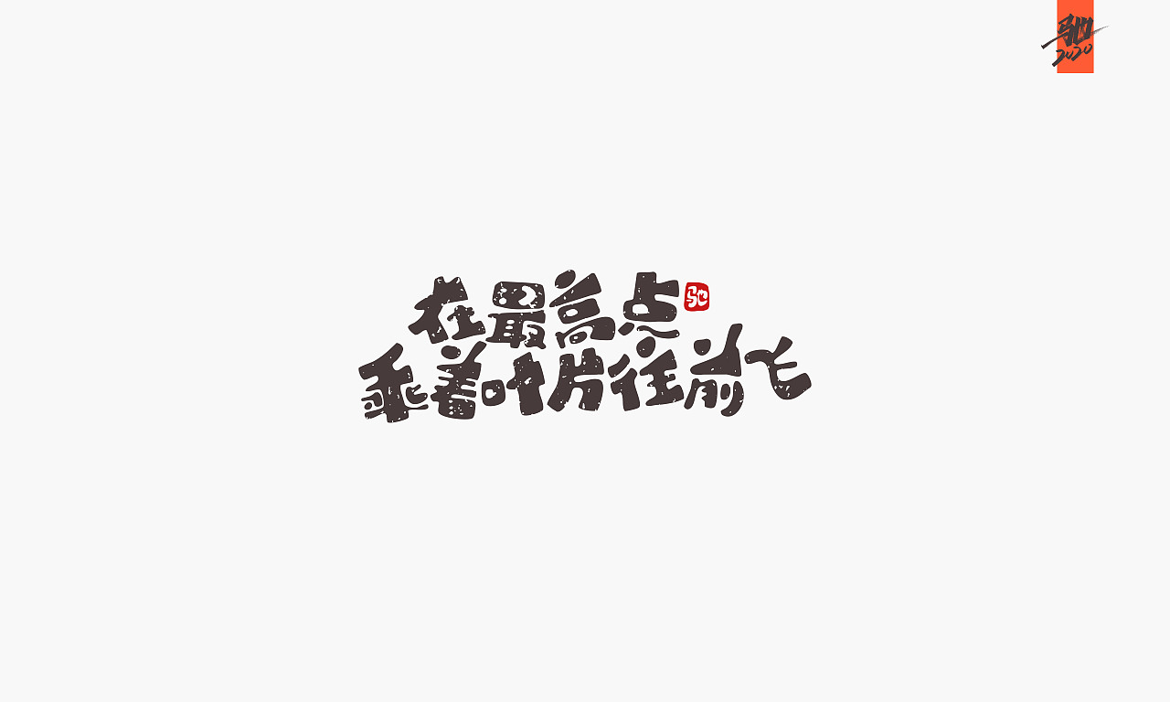 开心笑驰驰—励志歌曲（图ZMTkzMTcwNzA4） - 字体/字形 - 站酷设计师开心笑驰驰原创素材 - 站酷ZCOOL