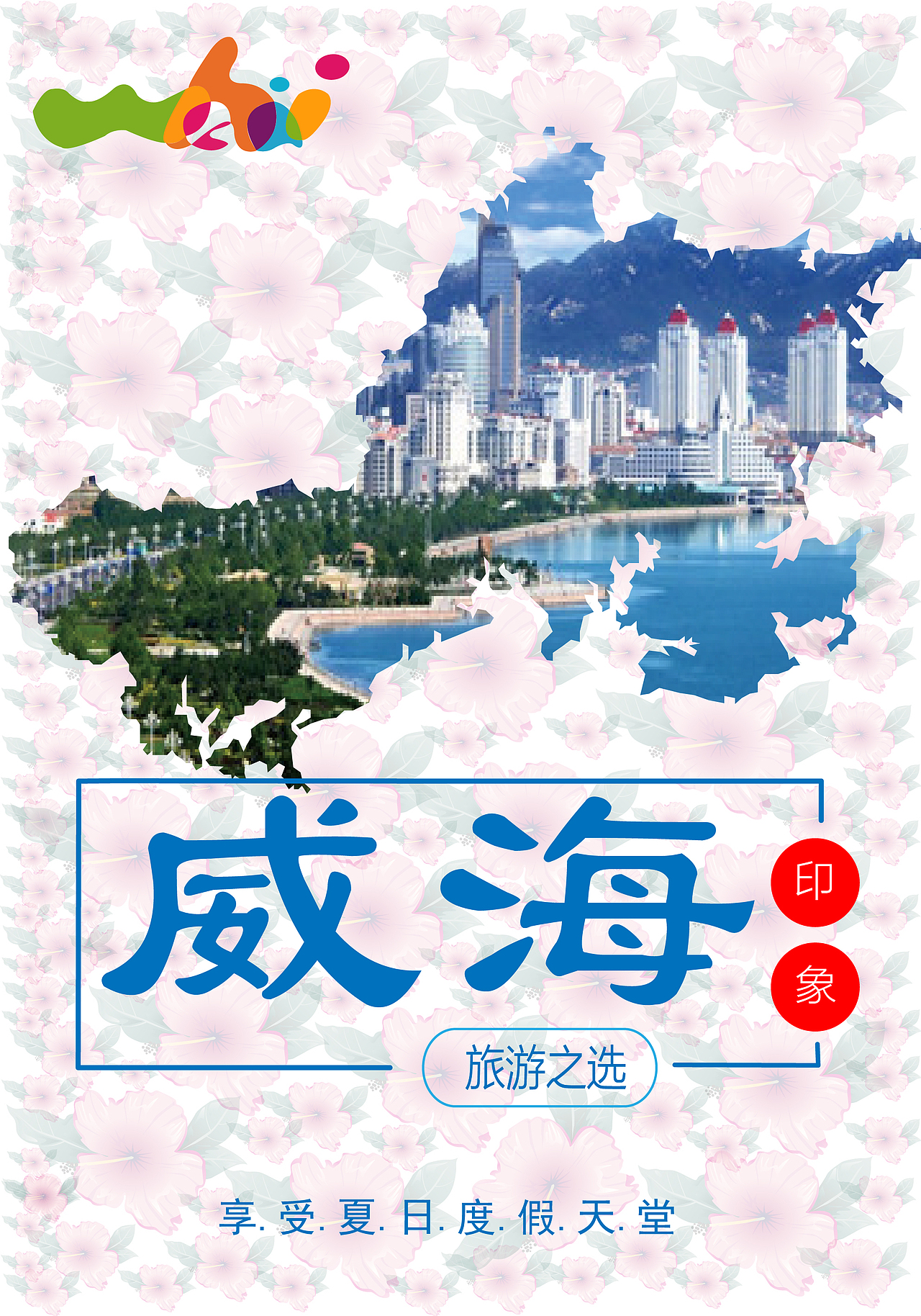 威海旅游海报（图ZMTEzNzM0MDg0） - 海报 - 站酷设计师回身已陌路原创素材 - 站酷ZCOOL