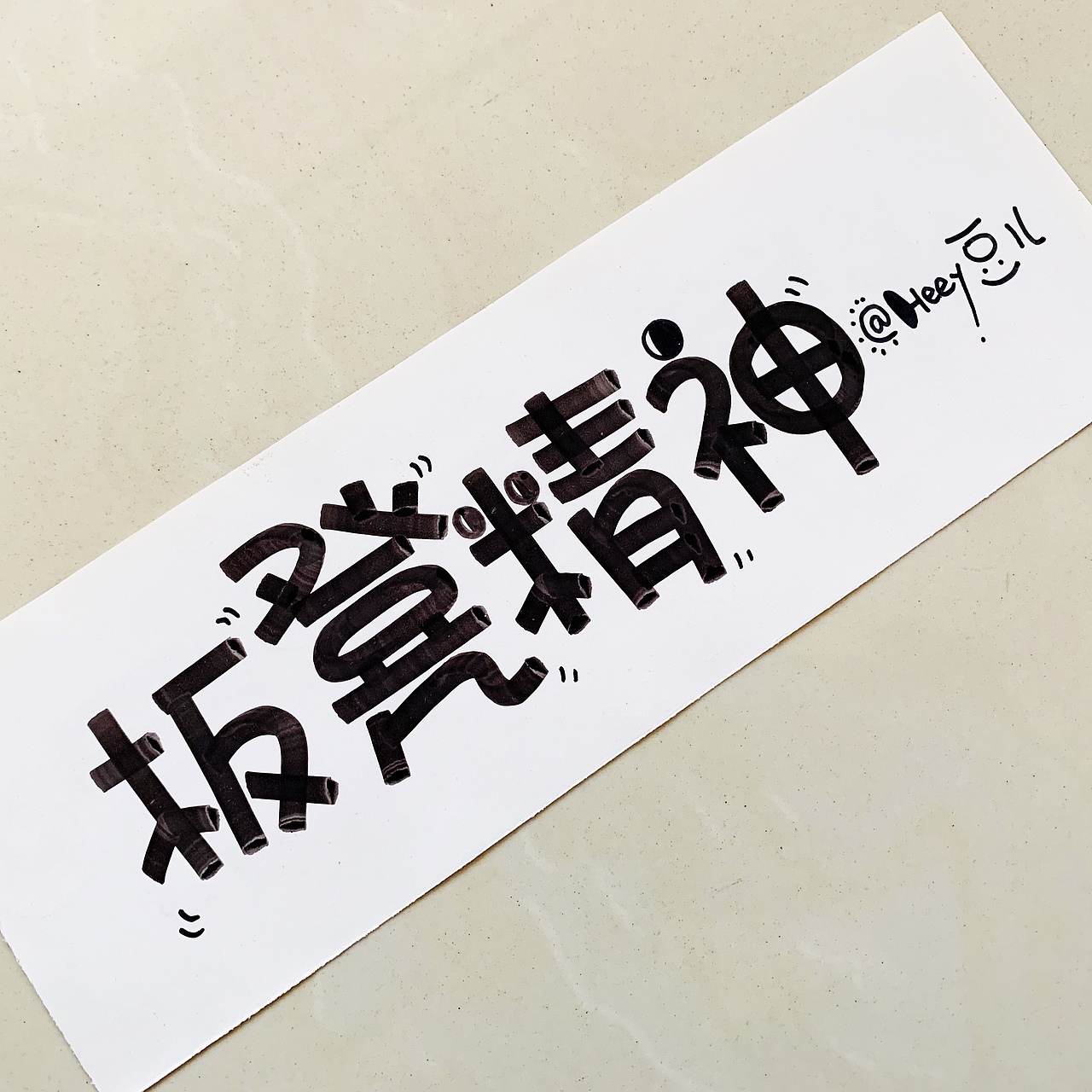 Heey豆儿  |  马克笔