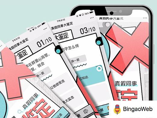 BingaoWeb项目赏析：猎聘-真假同事大鉴定