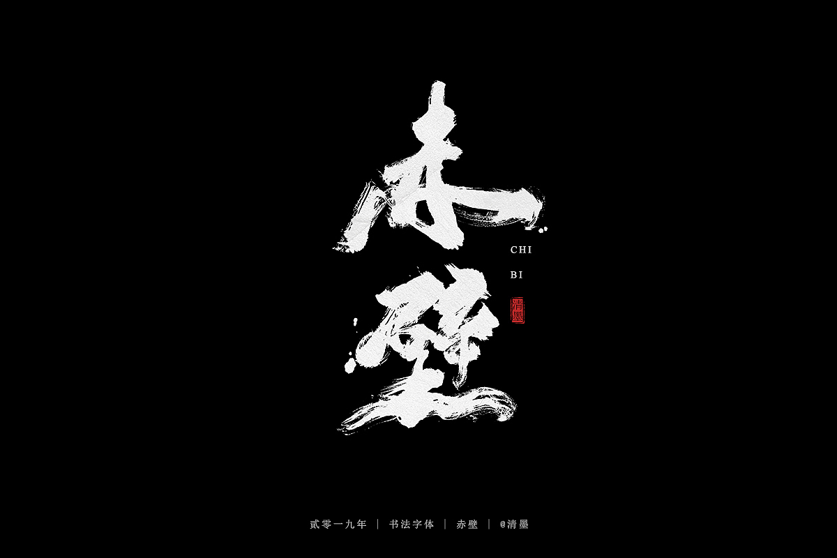 手写字体（图ZMTU1MzYyOTgw） - 字体/字形 - 站酷设计师清墨设计原创素材 - 站酷ZCOOL