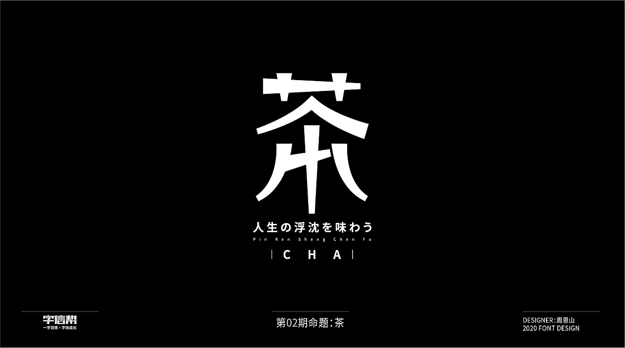 茶：一字百变视频版（图ZMjIzNjcyNTI0） - 字体/字形 - 站酷设计师山歌秒懂定位设计原创素材 - 站酷ZCOOL