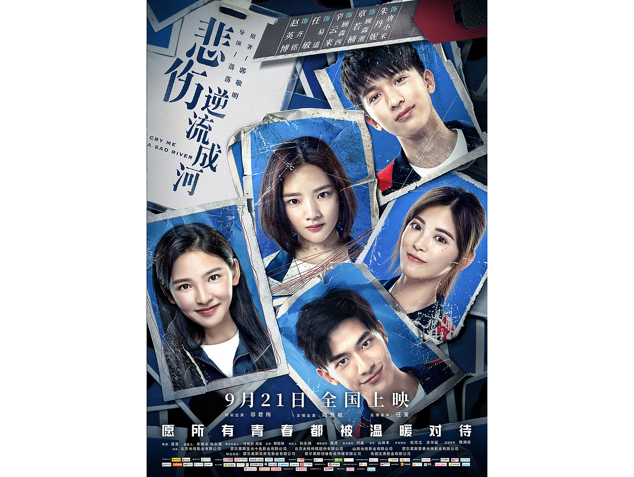 电影《悲伤逆流成河》终极海报