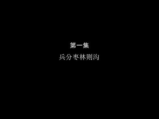 纪念中共转战陕北70周年 第一集 兵分林则沟 梵曲配音