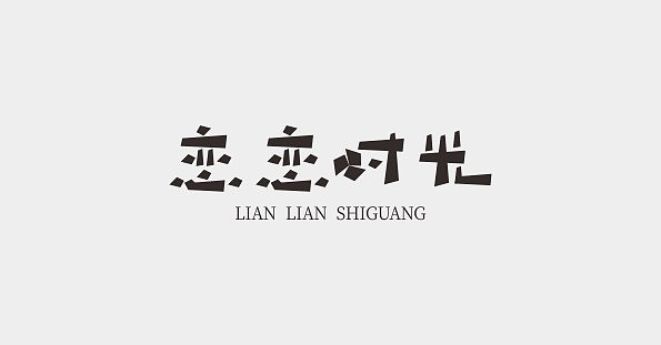 字体（图ZMTMyOTI3ODg0） - 字体/字形 - 站酷设计师盛半碗原创素材 - 站酷ZCOOL