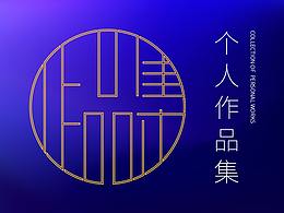 个人作品集