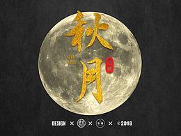 2017年毛笔字体创作合集
