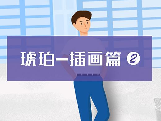 琥珀-插画篇2 扁平人物插画(个人主页-ZNDIxOTQxNDA=) - 创作习作 - 站酷设计师琥珀城原创素材 - 站酷ZCOOL