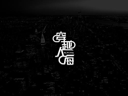 字体（个人主页-ZNDEyNzM1NjQ=） - 字体/字形 - 站酷设计师90后小孔原创素材 - 站酷ZCOOL