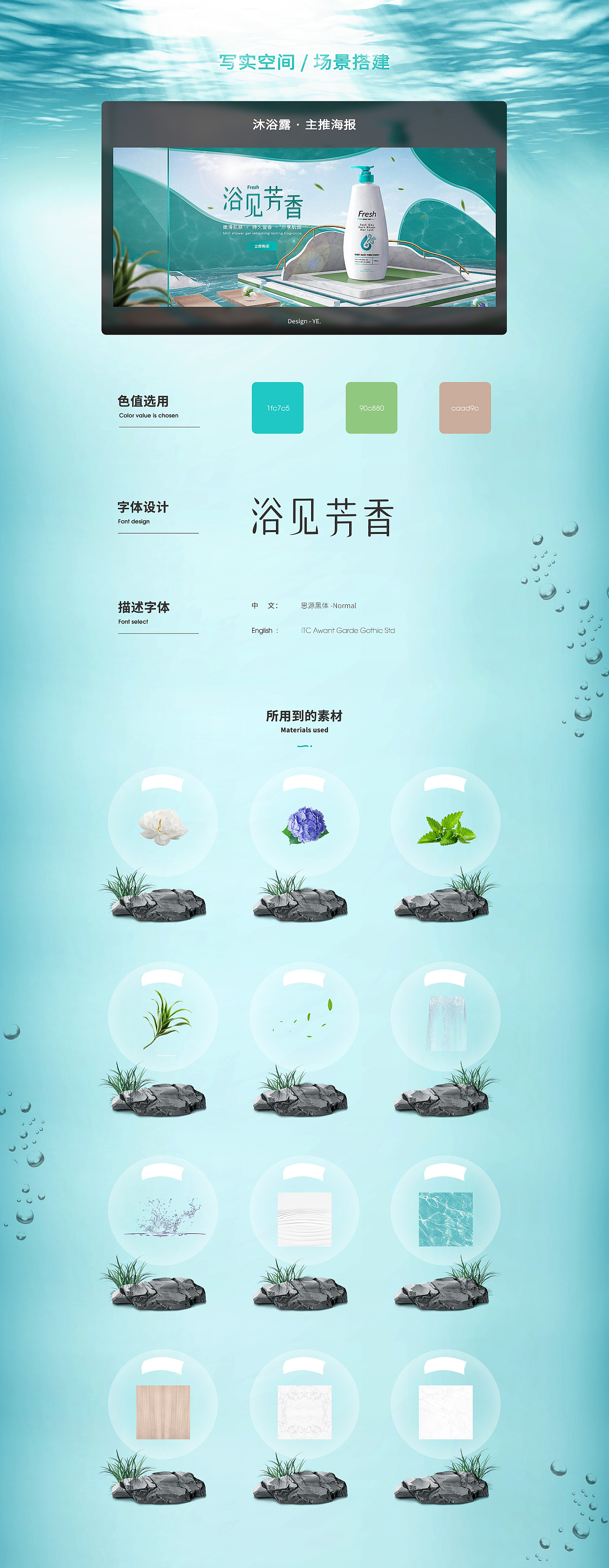 洗护产品沐浴露洗发水主推海报场景搭建写实空间清凉风