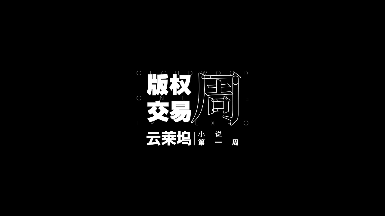 版权交易活动logo设计及物料海报（图ZOTI3OTU2NjQ=） - 品牌 - 站酷设计师木木朵朵原创素材 - 站酷ZCOOL
