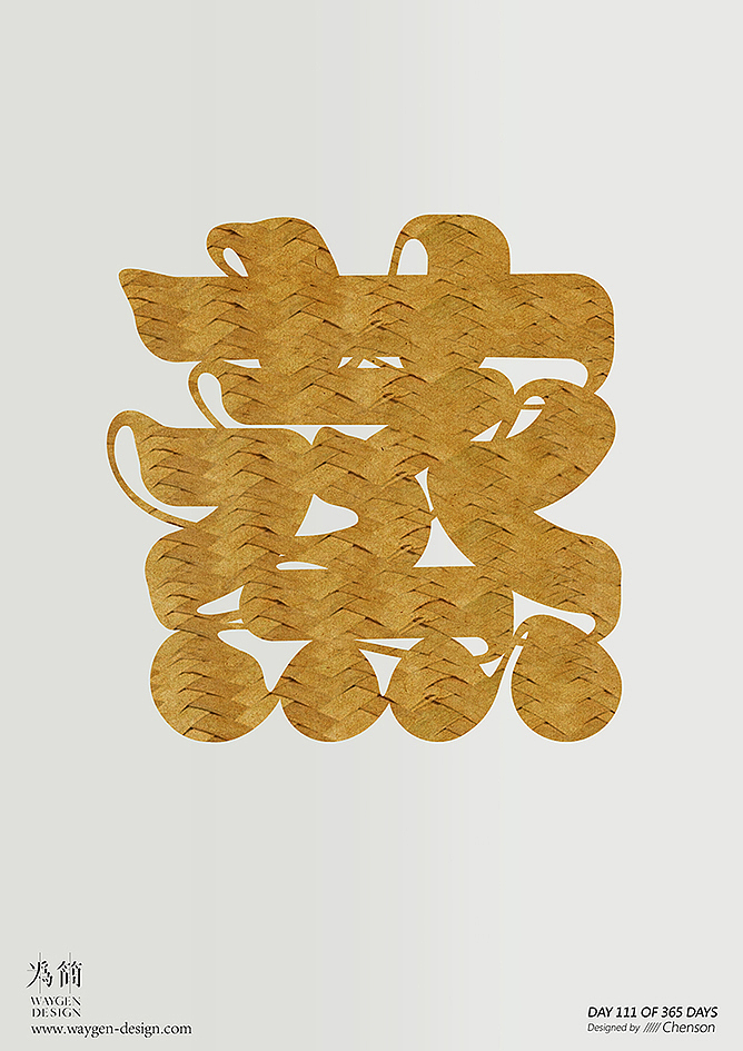 字体设计16（Day 106-112 of 365 Days）（图ZODkzMjYzODQ=） - 字体/字形 - 站酷设计师chenson原创素材 - 站酷ZCOOL