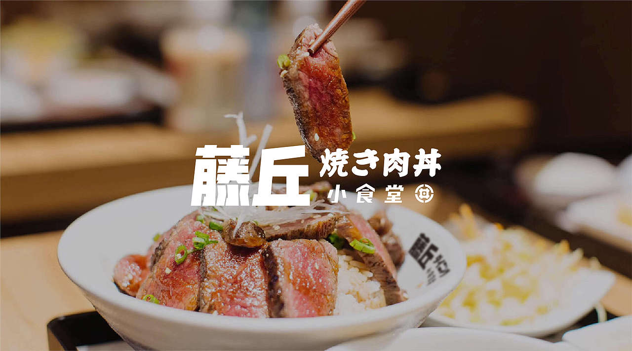 藤丘小食堂 | 日式烧肉丼饭品牌VI设计