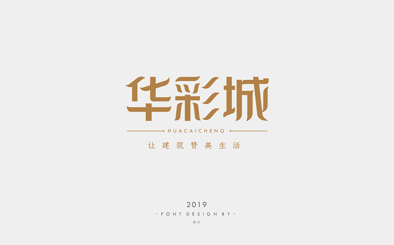 2019年字体小结02