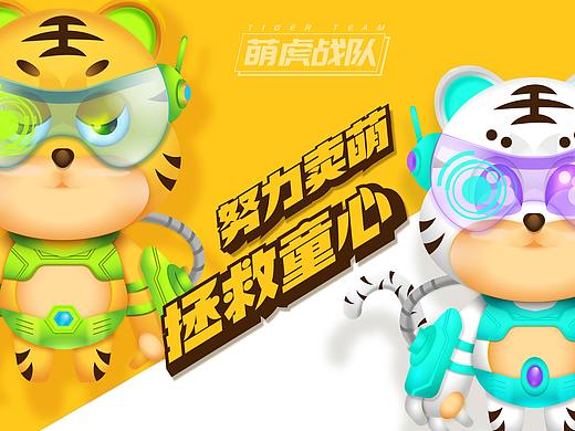 萌虎战队(个人主页-ZNTczMjM0NzI=) - IP形象 - 站酷设计师进击的渣渣原创素材 - 站酷ZCOOL