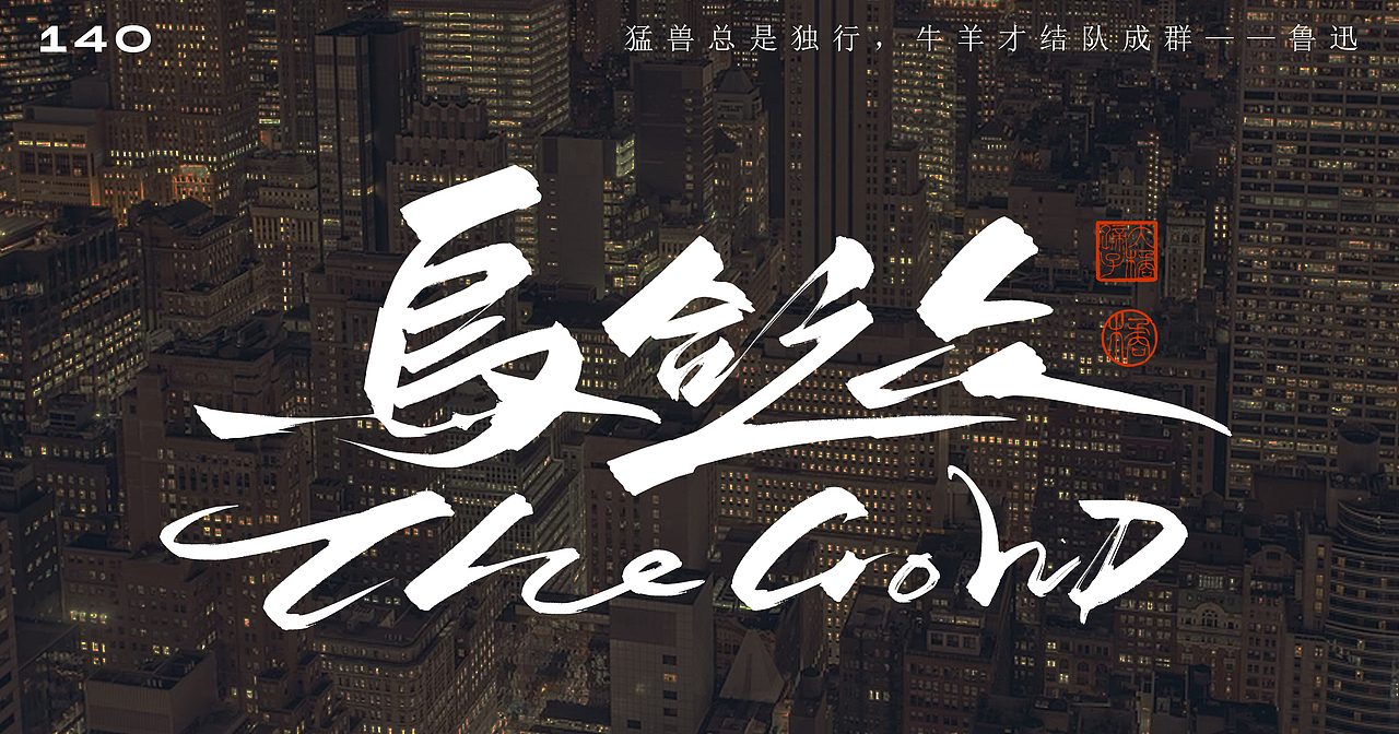 半年字体总结（图ZMjY5NjczNzA0） - 字体/字形 - 站酷设计师不琽原创素材 - 站酷ZCOOL