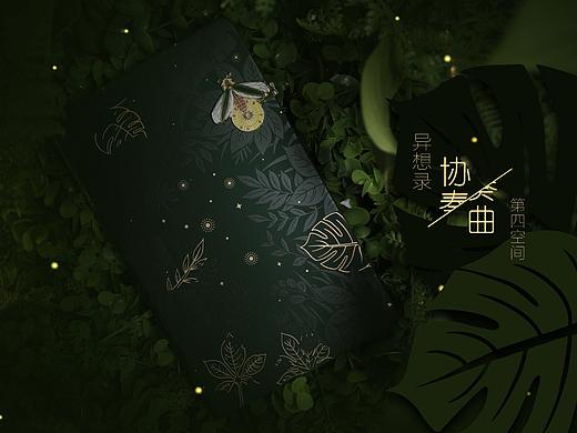 异想录 第四空间·协奏曲（个人主页-ZNTczNzM3NDg=） - 生活用品 - 站酷设计师赞马文创原创素材 - 站酷ZCOOL