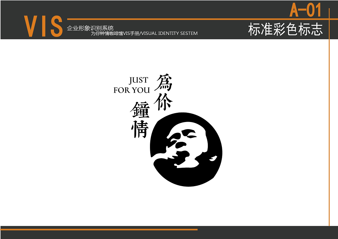 为你钟情咖啡馆VIS手册