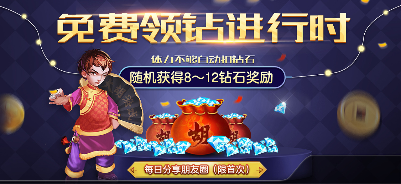 棋牌游戏 分享领钻界面