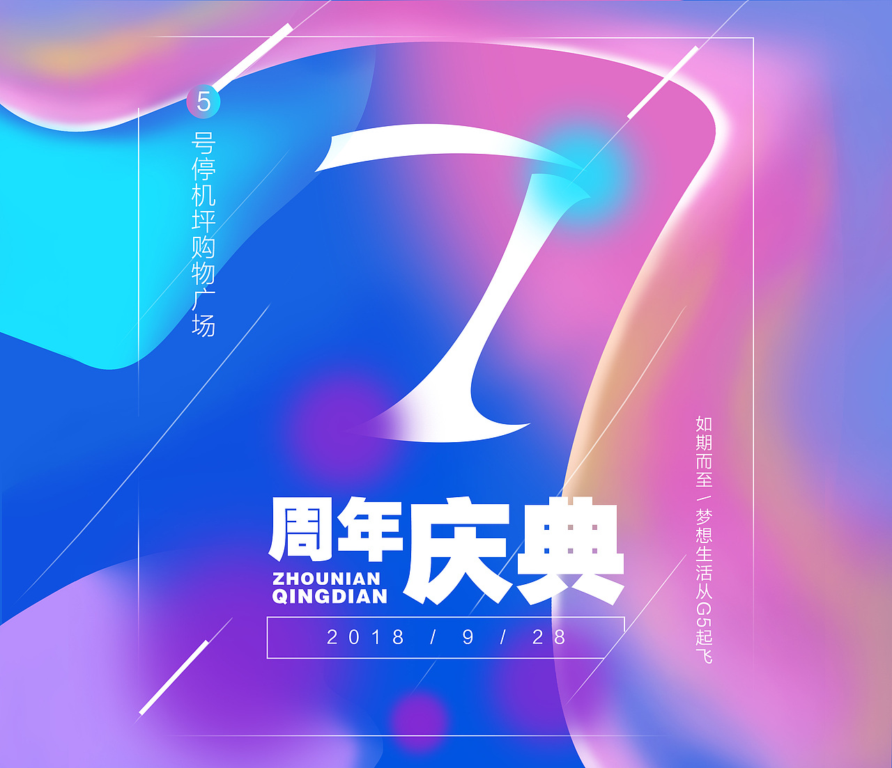 7周年庆，商场周年庆海报（图ZMTM0NDM3NzUy） - 海报 - 站酷设计师ConRespicio原创素材 - 站酷ZCOOL