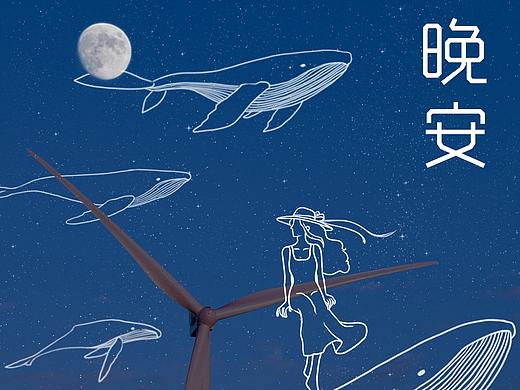 晚安（個人主頁-ZNTY3MDczMzY=） - 海報 - 站酷設(shè)計師小馬駕駕原創(chuàng)素材 - 站酷ZCOOL