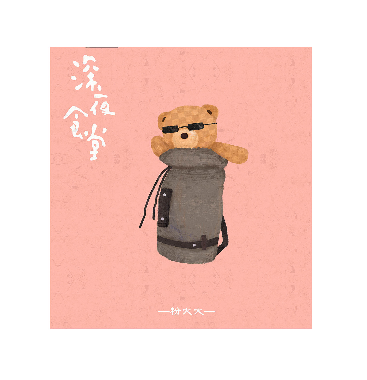 马克爸爸,我们都需要你。-深夜食堂