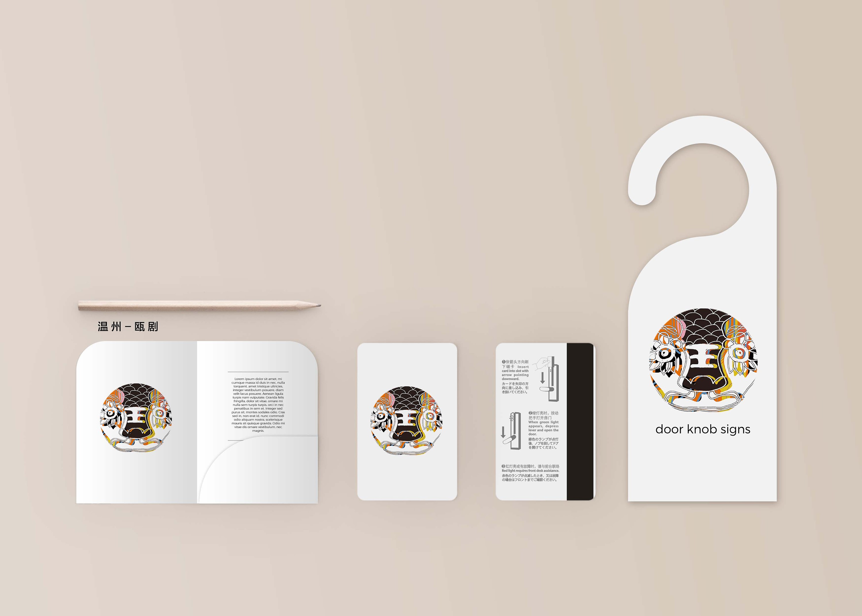 温州瓯剧文创酒店衍生品设计