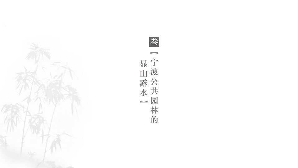 宁波园林博物馆展示空间设计（图ZMTUzOTkxNjAw） - 展陈设计 - 站酷设计师可士文化原创素材 - 站酷ZCOOL