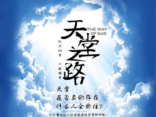 天堂之路