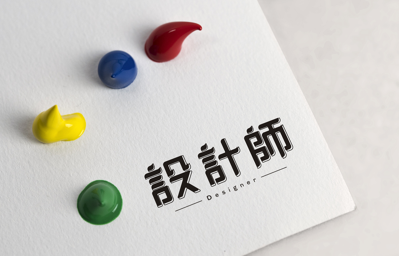 设计师字体设计