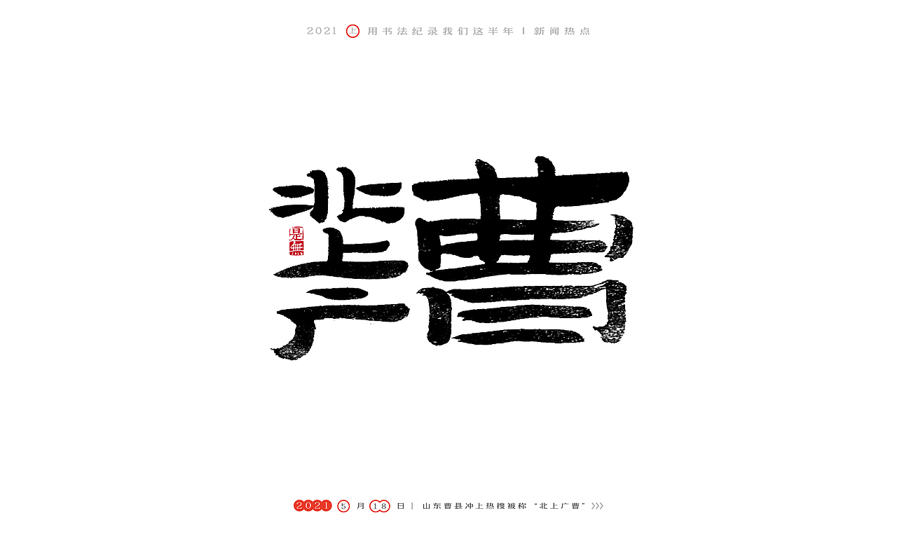 2021［上］热点事件－书法呈现