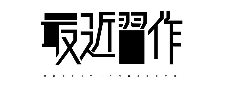 最近习作/生日总结（图ZNzE5MDk1Mg==） - 其他 - 站酷设计师青爵原创素材 - 站酷ZCOOL