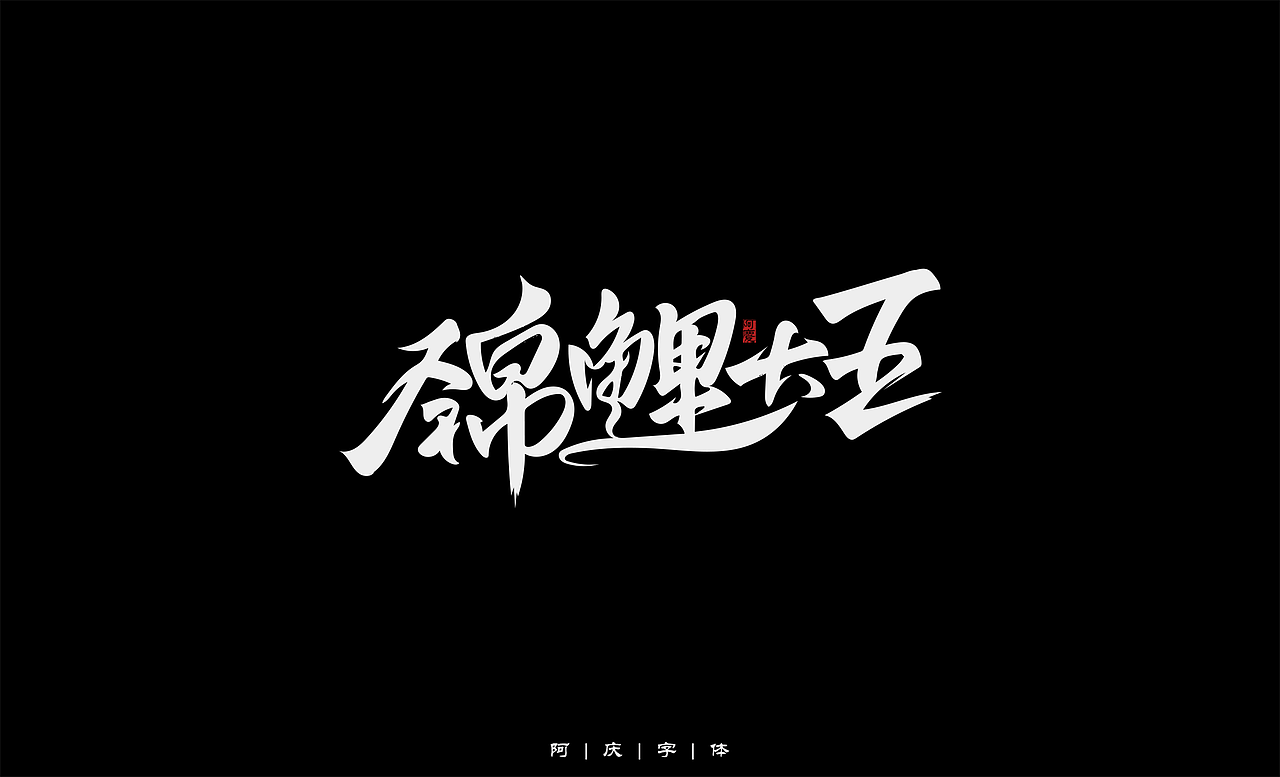 阿庆手绘字体设计（图ZMjg5OTUwMDQ0） - 字体/字形 - 站酷设计师阿庆文字设计原创素材 - 站酷ZCOOL