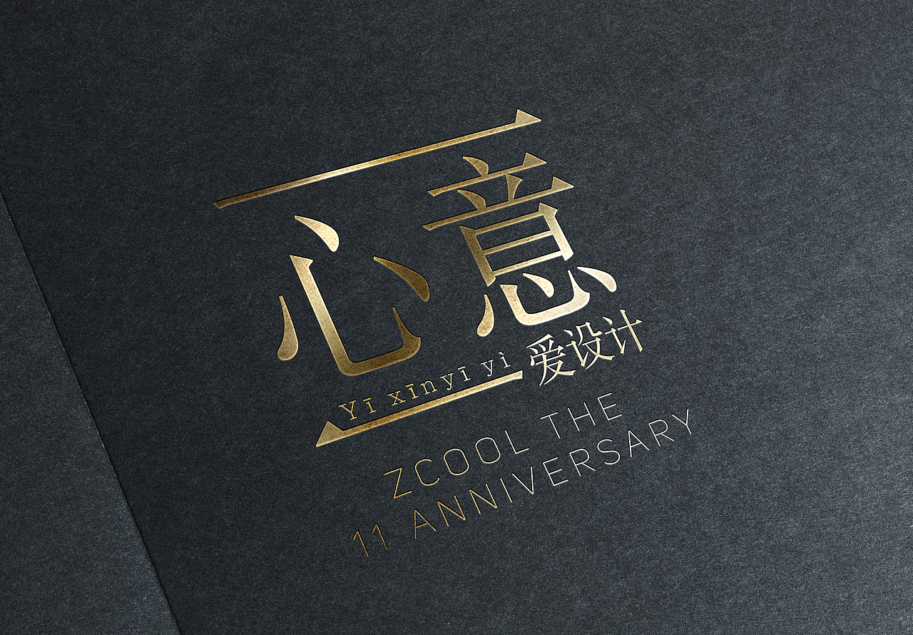 一心一意爱设计（图ZODIyMzY0MzI=） - 品牌 - 站酷设计师MIAO喵JANELIN原创素材 - 站酷ZCOOL