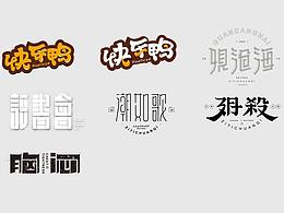2018.12字体练习