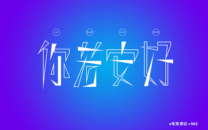 字体设计/字体帮/