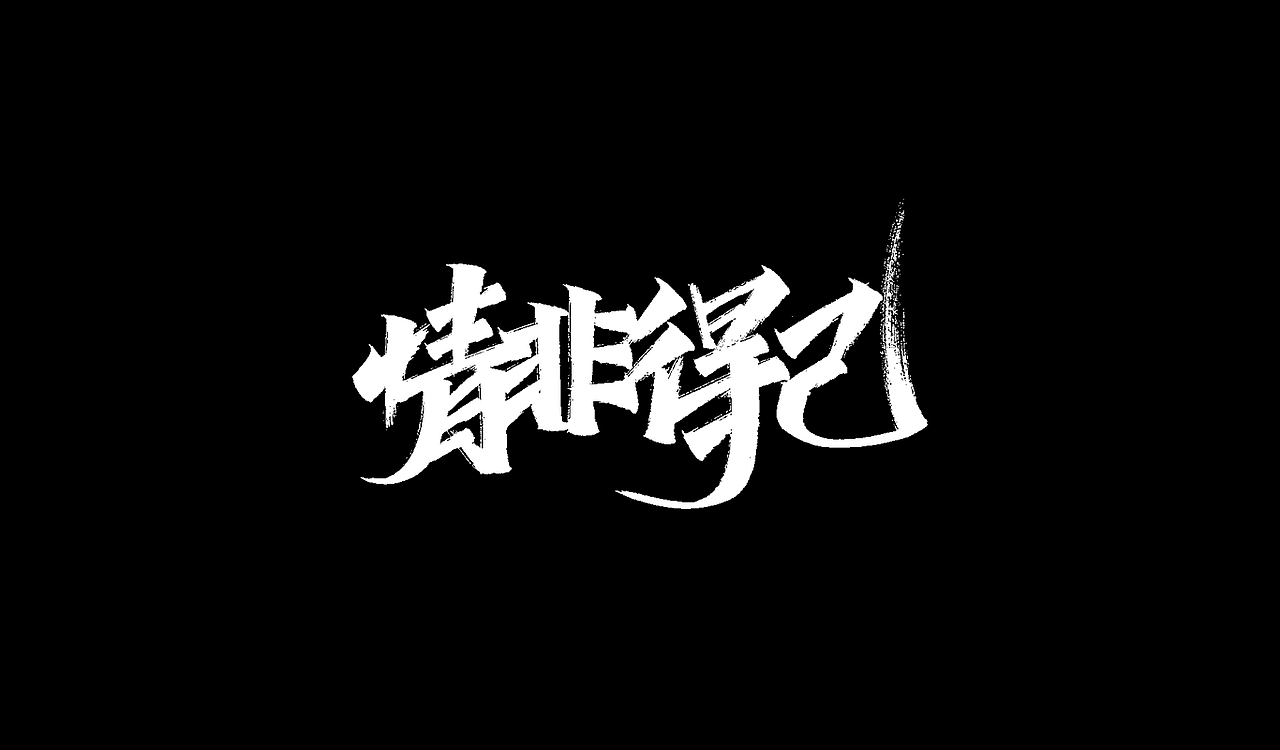 2019秀丽笔手写字体年终总结(图ZMTkxNTU5MDMy) - 字体/字形 - 站酷设计师凡尘_Lu原创素材 - 站酷ZCOOL