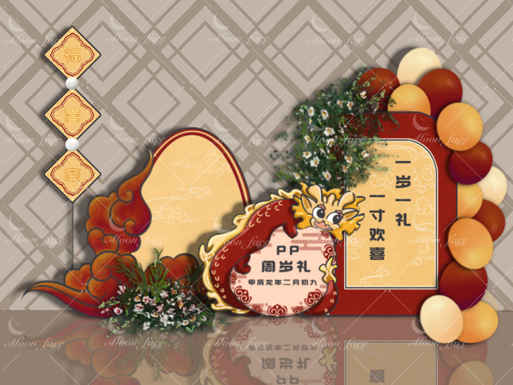 龙年宝宝中式风格生日宴会背景板设计