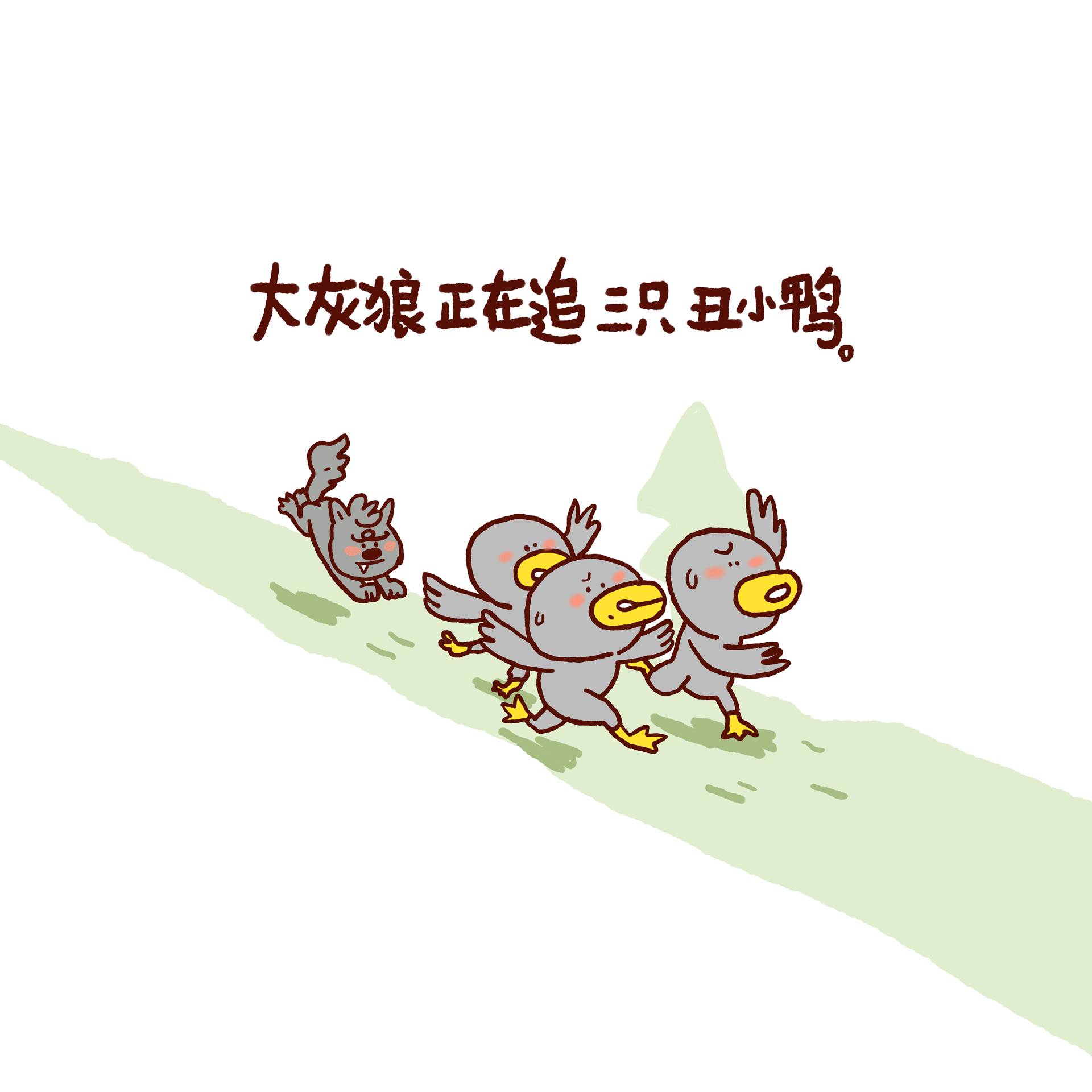 小白兔和三只丑小鸭还有一只大灰狼的故事动画版（图ZMTg4NDY5MTMy） - 动画片 - 站酷设计师_小矛原创素材 - 站酷ZCOOL