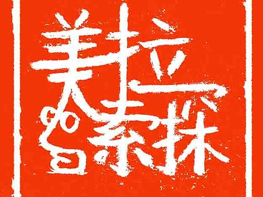 定制旅行拉美探索者LOGO设计（个人主页-ZNDgwMDY0NjQ=） - Logo - 站酷设计师TeresaWanwan原创素材 - 站酷ZCOOL