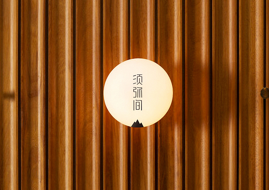 上行设计/ 须弥间