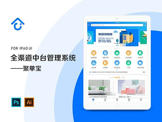 全渠道中台管理系统——IOS平板