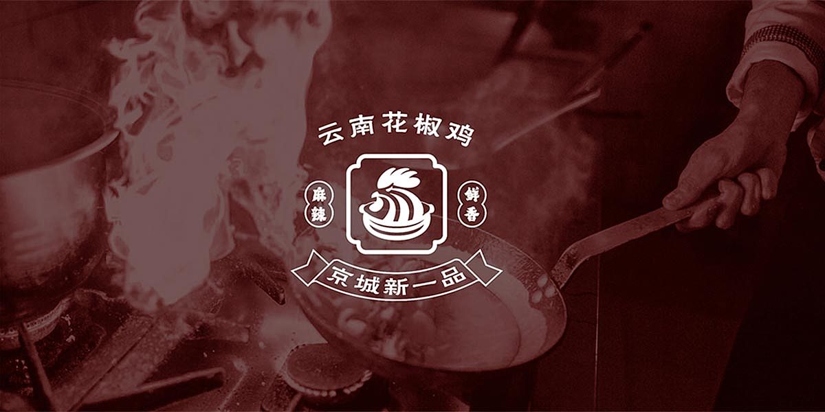 【合正策划案例】北京拾食只鸡 品牌策划设计（图ZMjgwNDQ0MTE2） - 品牌 - 站酷设计师合正策划原创素材 - 站酷ZCOOL