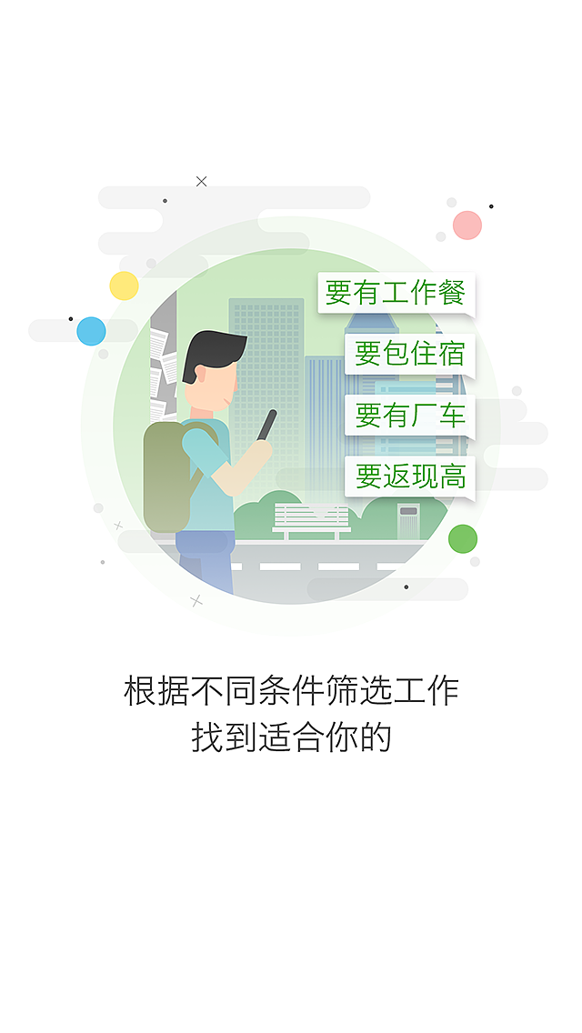 扁平化风格\APP引导页\欢迎页\启动页设计（一米工作5.1.0 -普工求职行业）（图ZNjg2OTM1ODA=） - APP界面 - 站酷设计师黑涩领黛原创素材 - 站酷ZCOOL