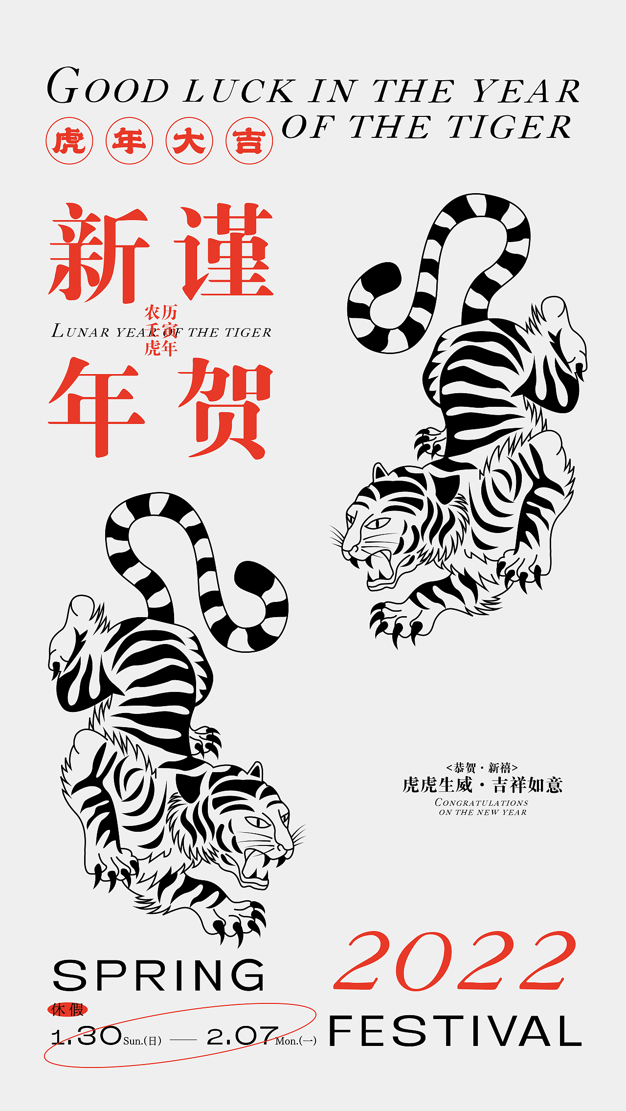 Good luck in the year of the tiger — 2022虎年