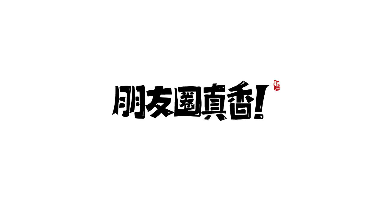 宅家做字（图ZMTk1Njc2NjY0） - 字体/字形 - 站酷设计师JUNHENG77原创素材 - 站酷ZCOOL
