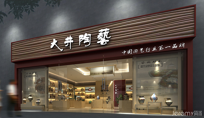 河南汝州大井陶艺vi,si系统设计(简米作品)