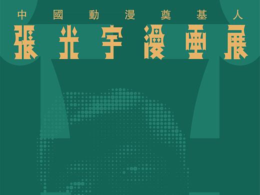 中国动漫奠基人——张光宇漫画展海报