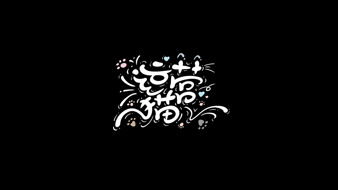 AI手绘练习 3（图ZMjcwNDk0MjIw） - 字体/字形 - 站酷设计师尚左設計原创素材 - 站酷ZCOOL