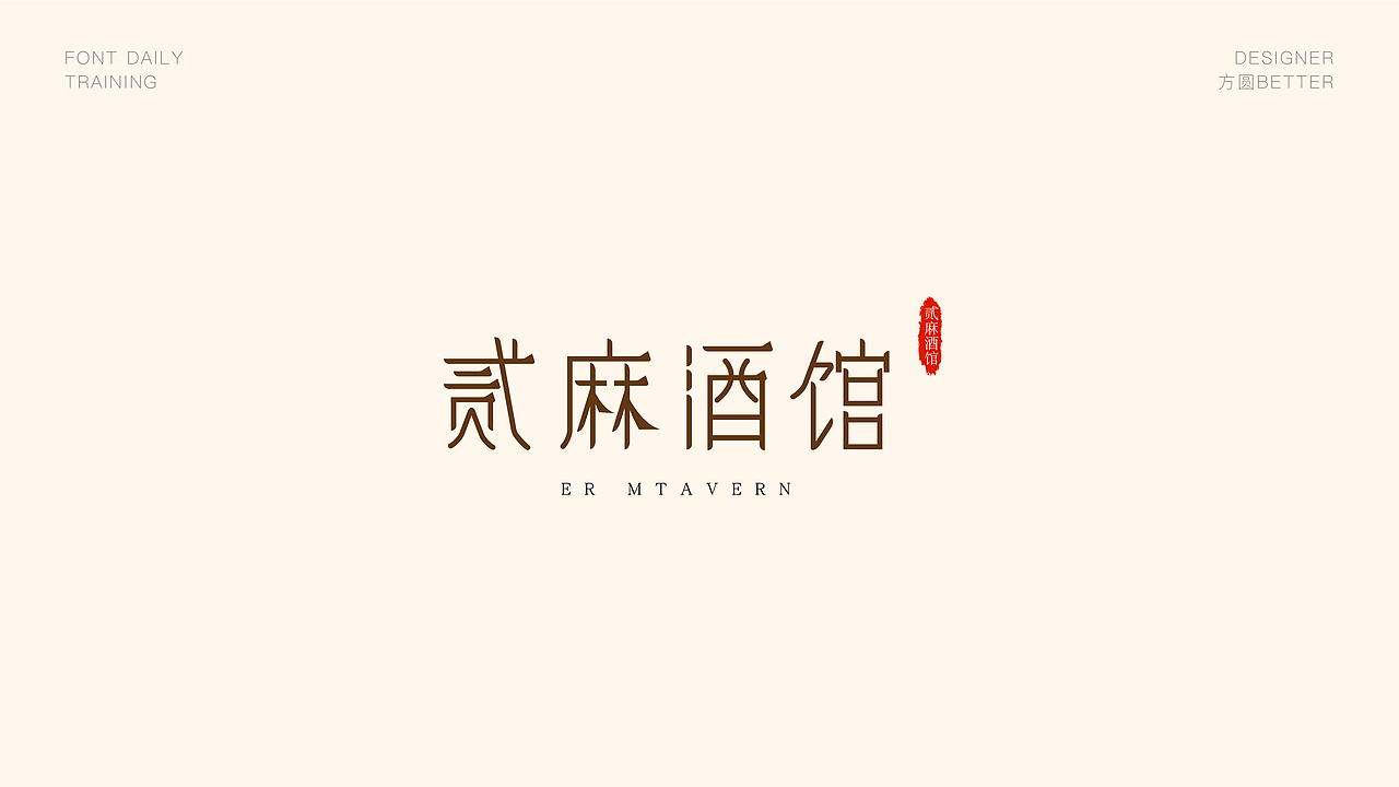 2022年2月字体设计